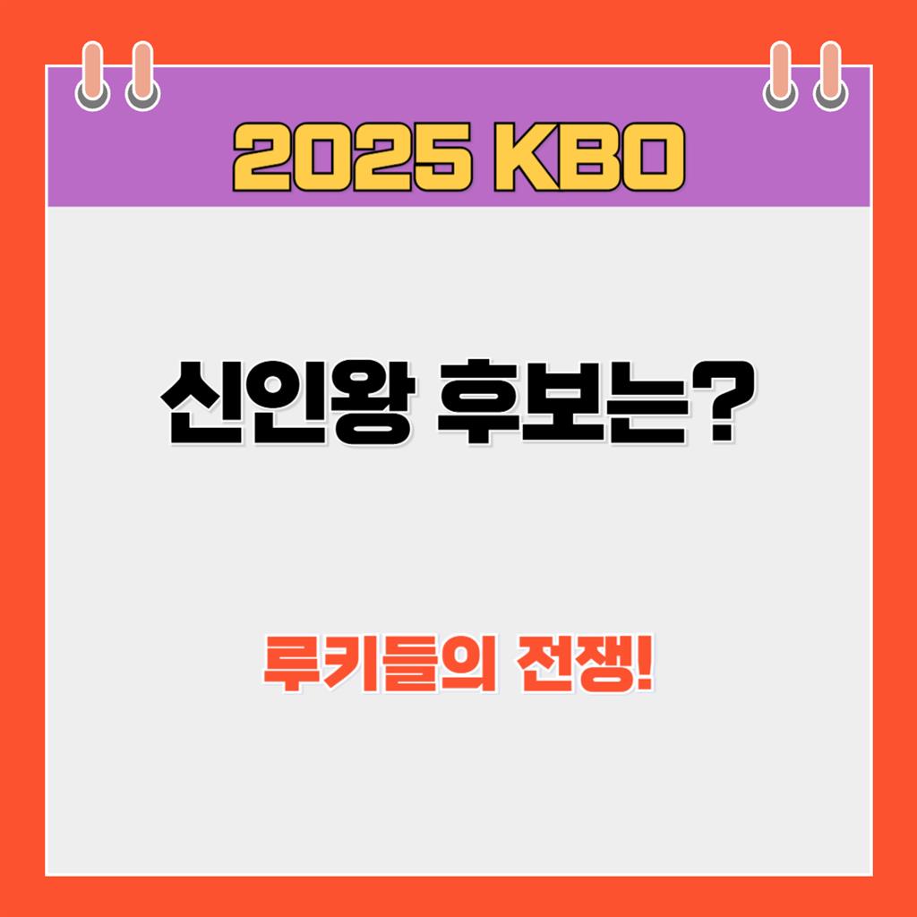 🌟 2025 KBO 신인왕 후보는? 루키들의 전쟁!