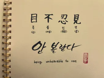 목불인견 뜻 유래 예문 반대말 유의어 안내_5