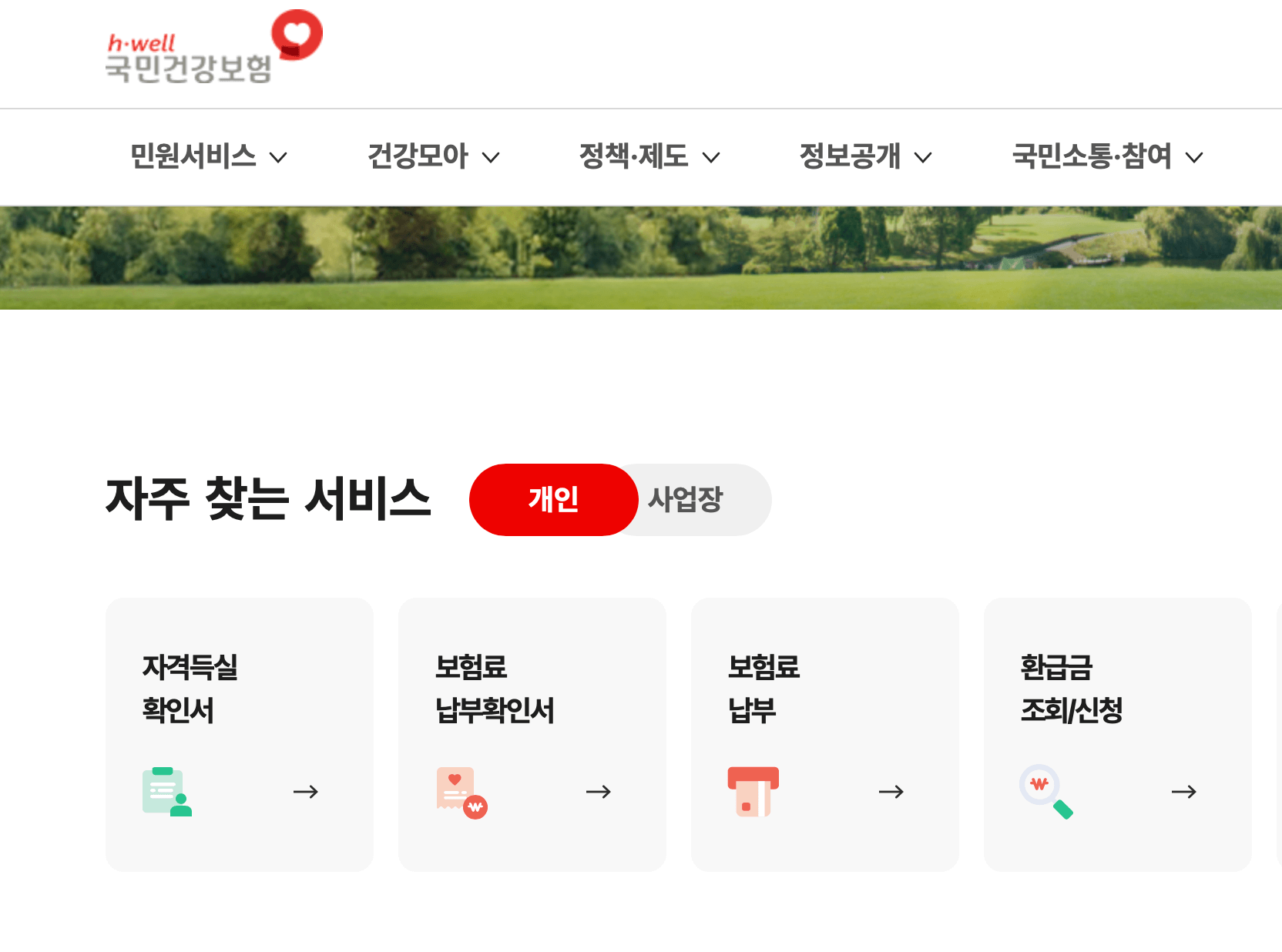 국민건강보험