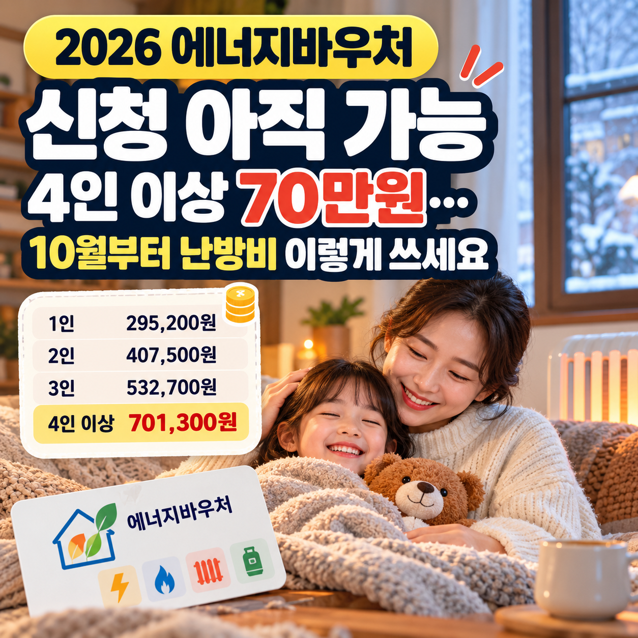 2026 에너지바우처 신청과 1인부터 4인 이상 세대별 지원금액 및 겨울 난방비 안내
