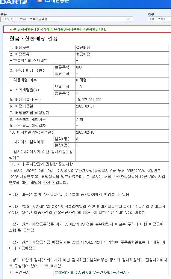 CJ대한통운(000120) 2025년 배당락일