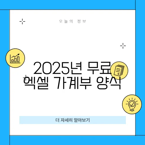 2025년 무료 엑셀 가계부 양식