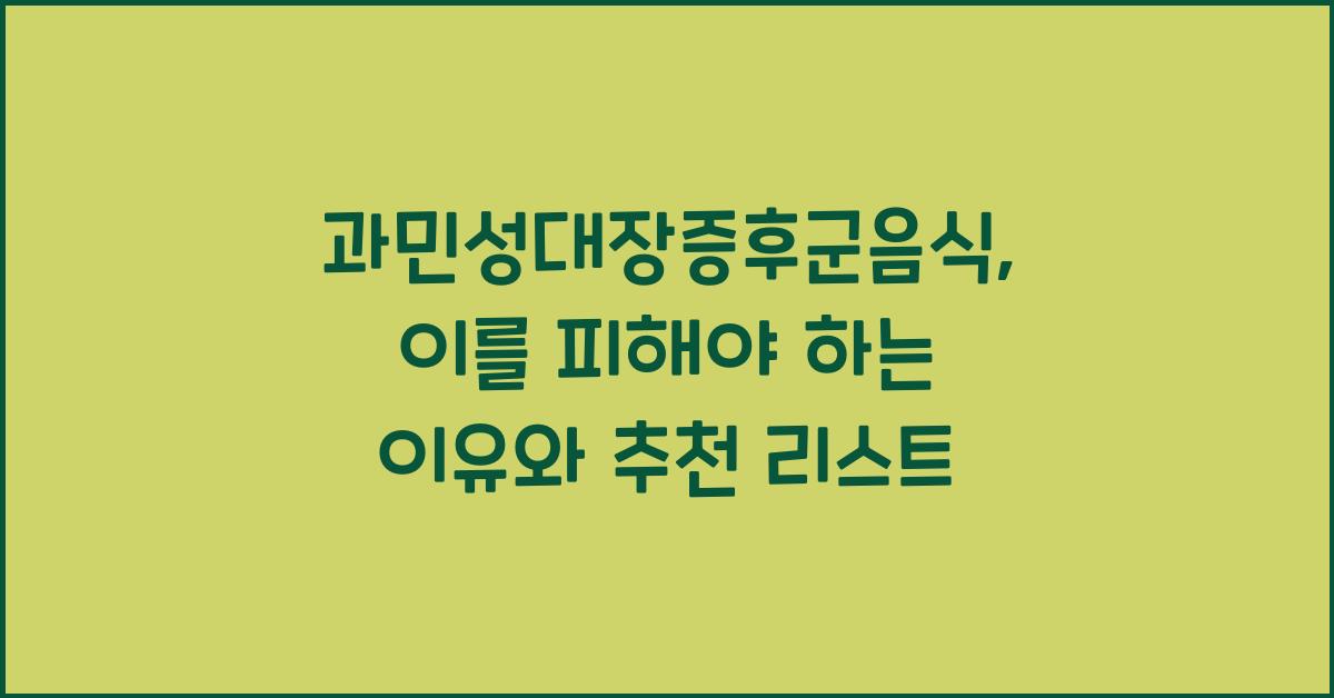 과민성대장증후군음식