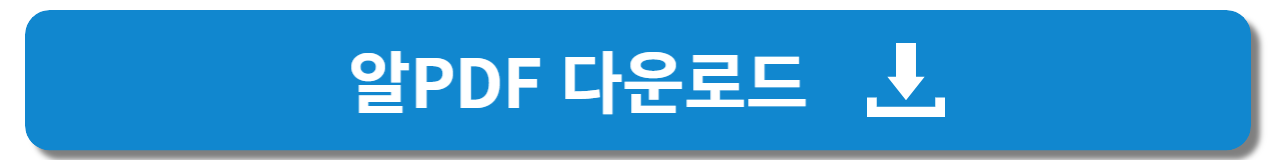 알PDF 무료 다운로드