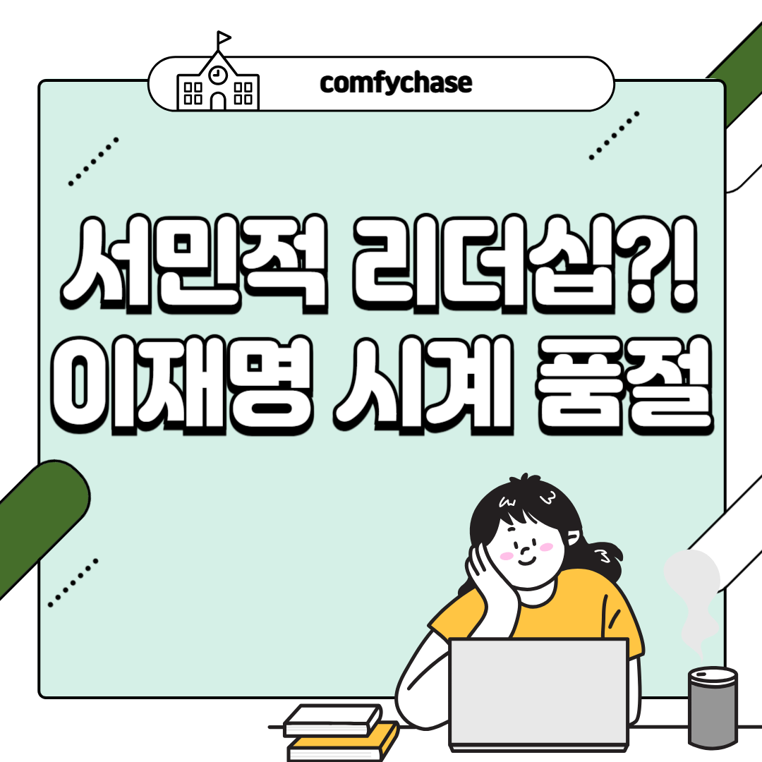 2025 이재명 대통령 시계, 품절 현상4