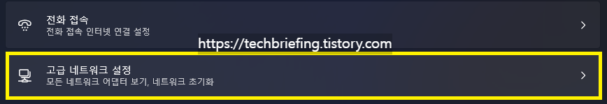 이미지 1. '고급 네트워크 설정' 클릭