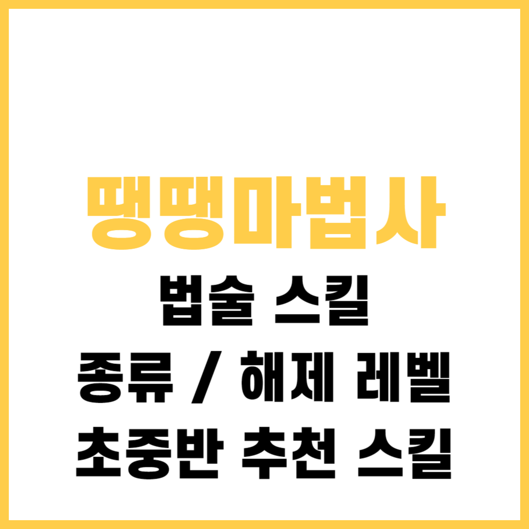 땡땡마법사 법술 스킬