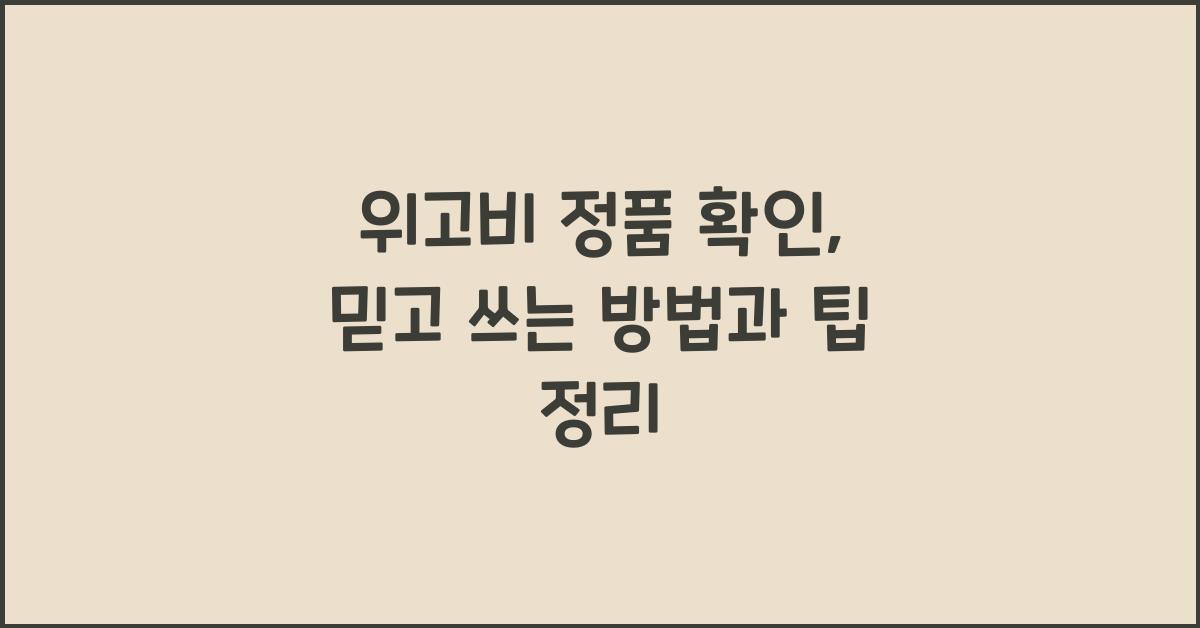위고비 정품 확인