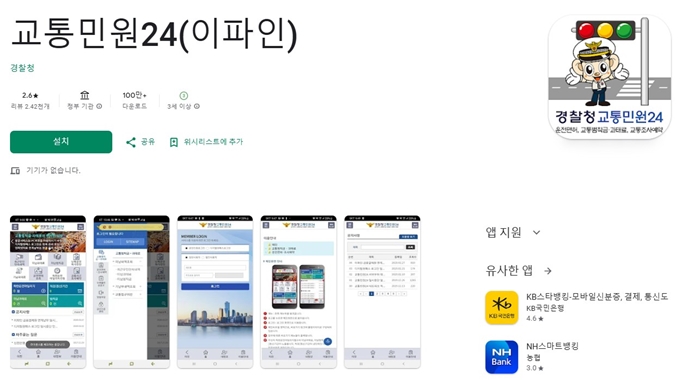 경찰교통민원24 어플 무료 설치 (안드로이드)