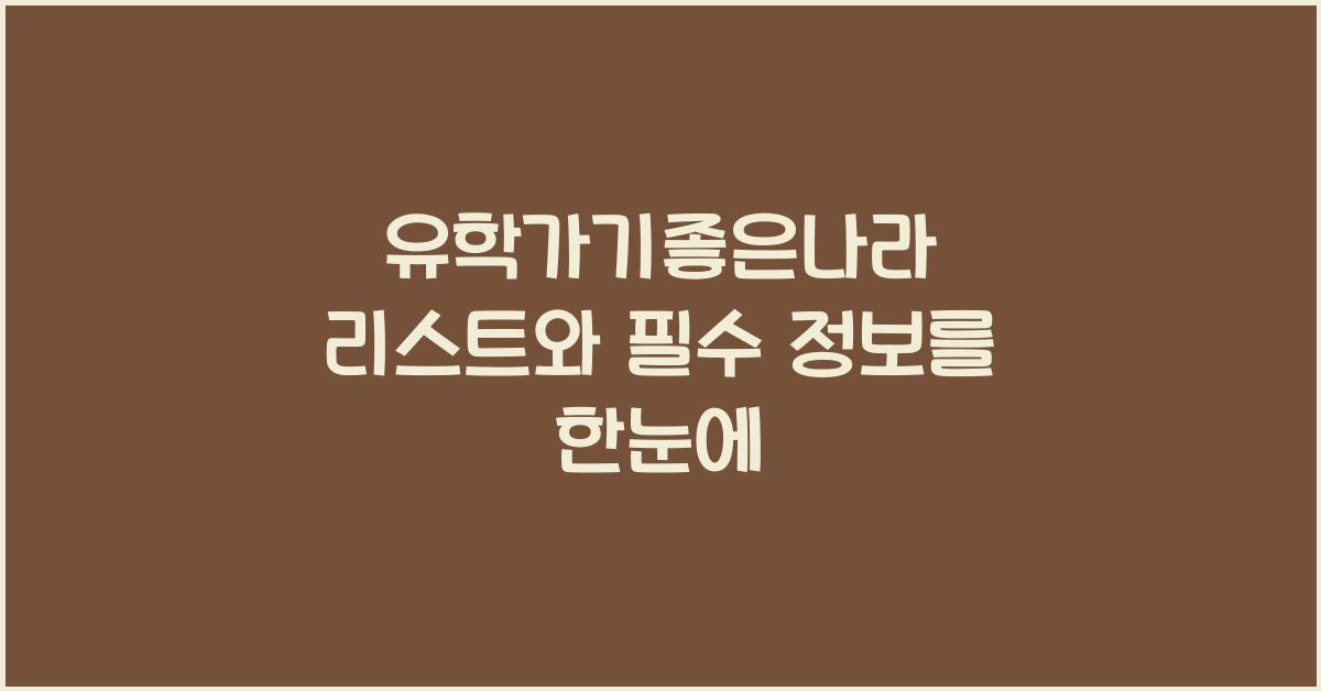 유학가기좋은나라