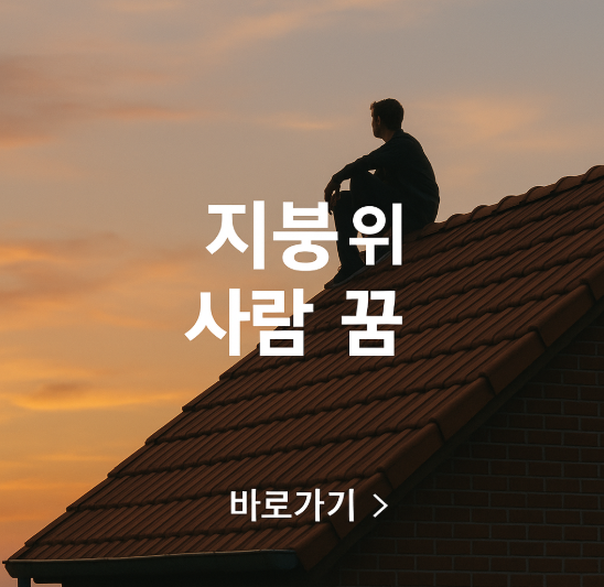 지붕 위 사람 꿈