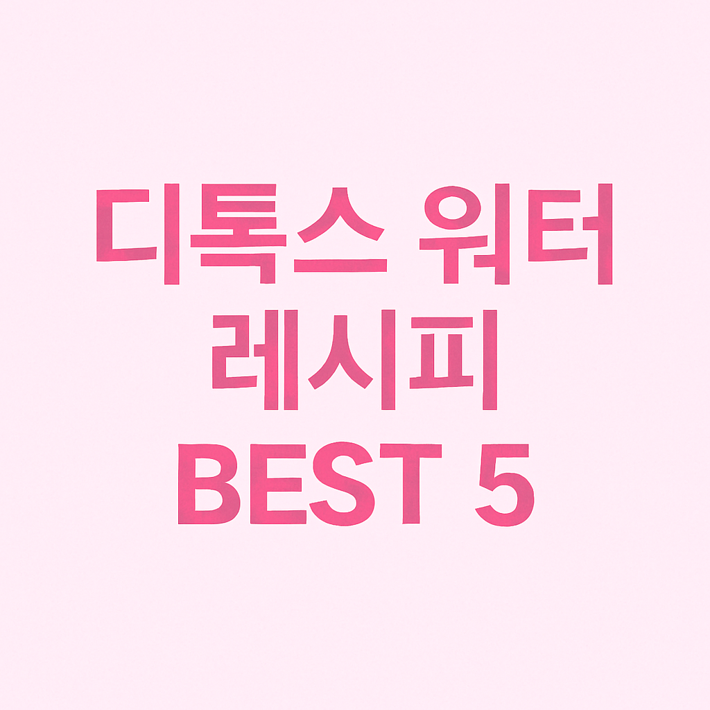 디톡스 워터 레시피 BEST 5 &ndash; 붓기 빼기에 효과적인 조합