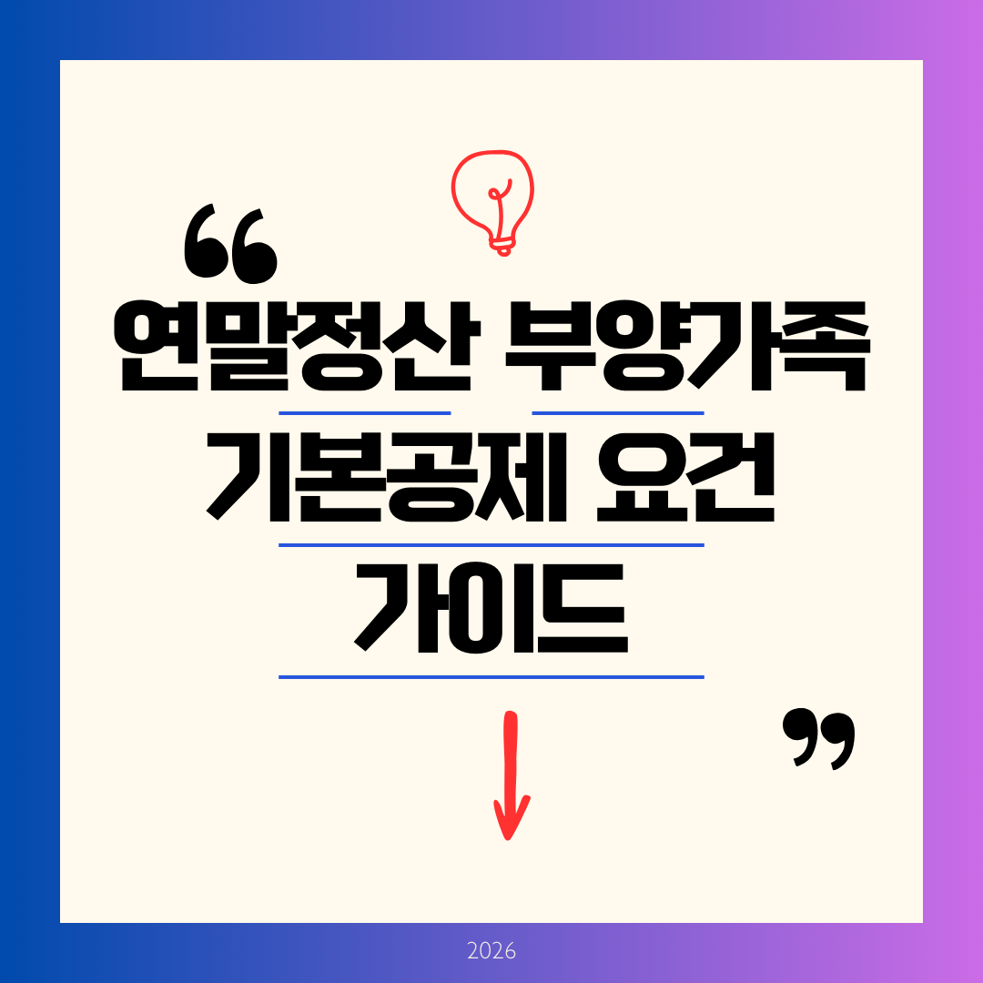 연말정산 부양가족 기본공제 요건 가이드