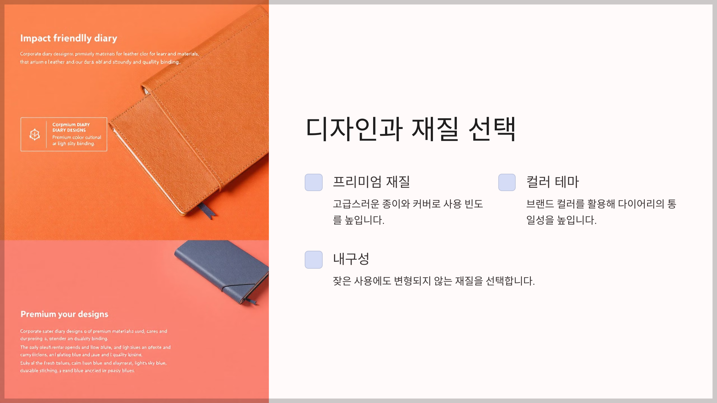 디자인과 재질 선택