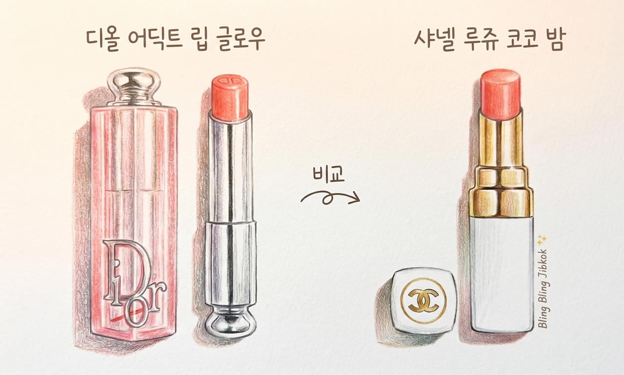 블로거 집콕이가 직접 그린 디올 어딕트 립 글로우와 샤넬 루쥬 코코 밤 비교 색연필 일러스트(Comparison of Dior Addict Lip Glow and Chanel Rouge Coco Baume color pencil illustration by Jipkok)