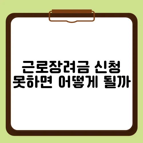 근로장려금 신청 못하면 어떻게 될까