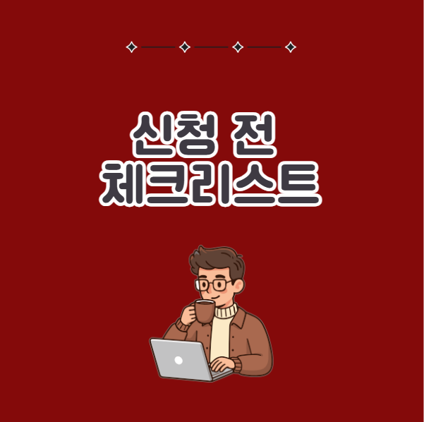 근로장려금 신청 전 자가 체크리스트