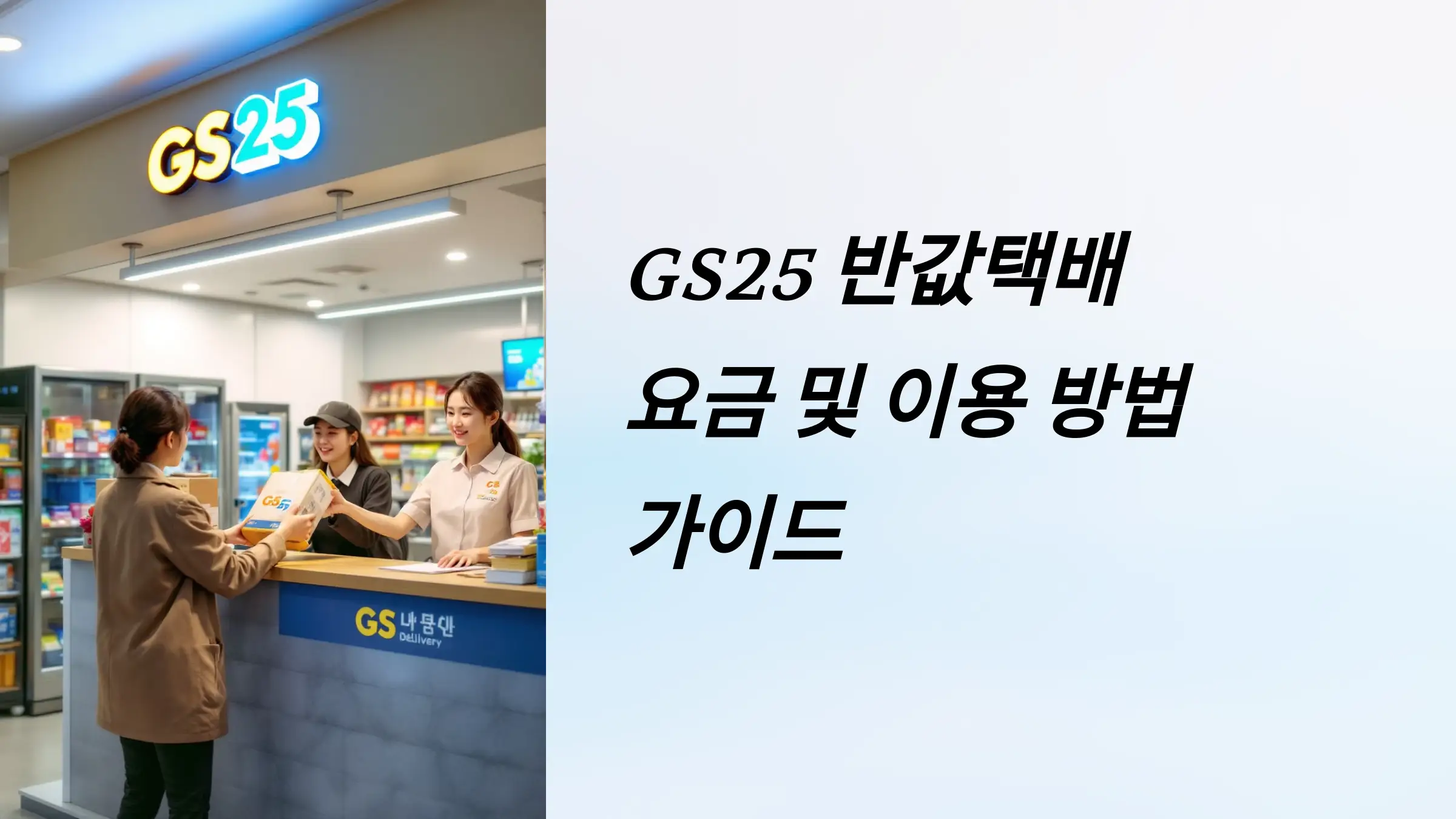 GS25 반값택배, 이용 방법, 운임 요금, 배송기간, 배송조회, 예약 방법, 할인 쿠폰, 제한 품목, 무게와 크기