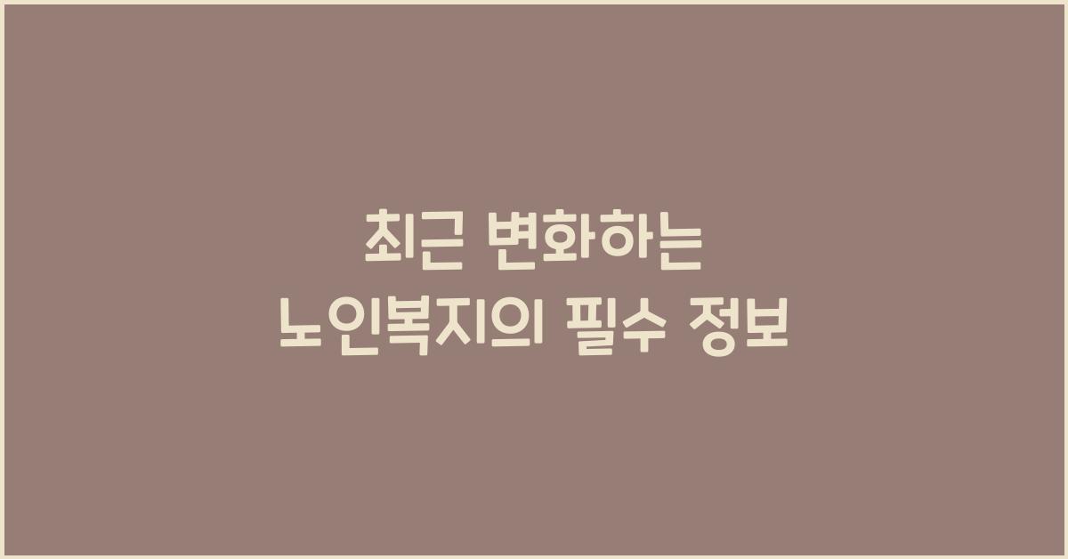 노인복지