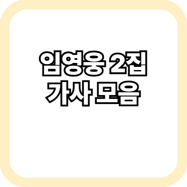 임영웅 2집 가사 모음