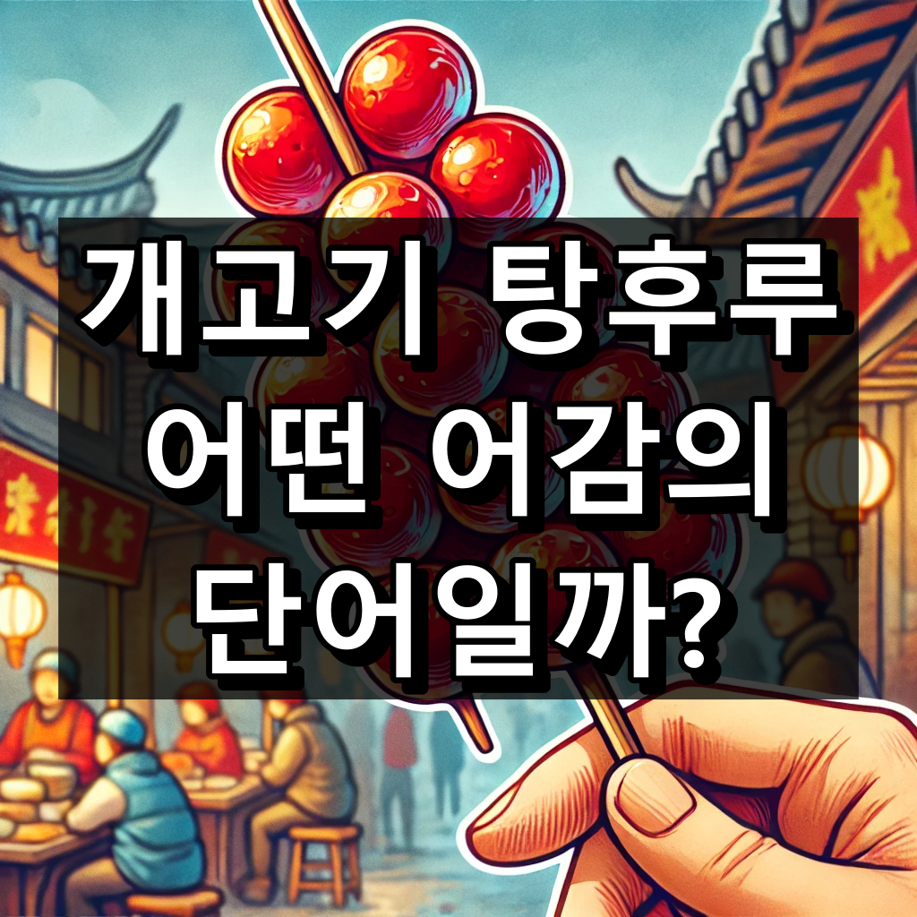 개고기 탕후루 뜻