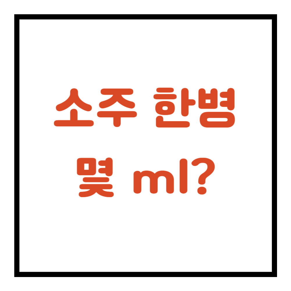 소주 한병은 몇ml