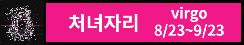 오늘의 운세 (23년 11월 7일) 별자리별 운세