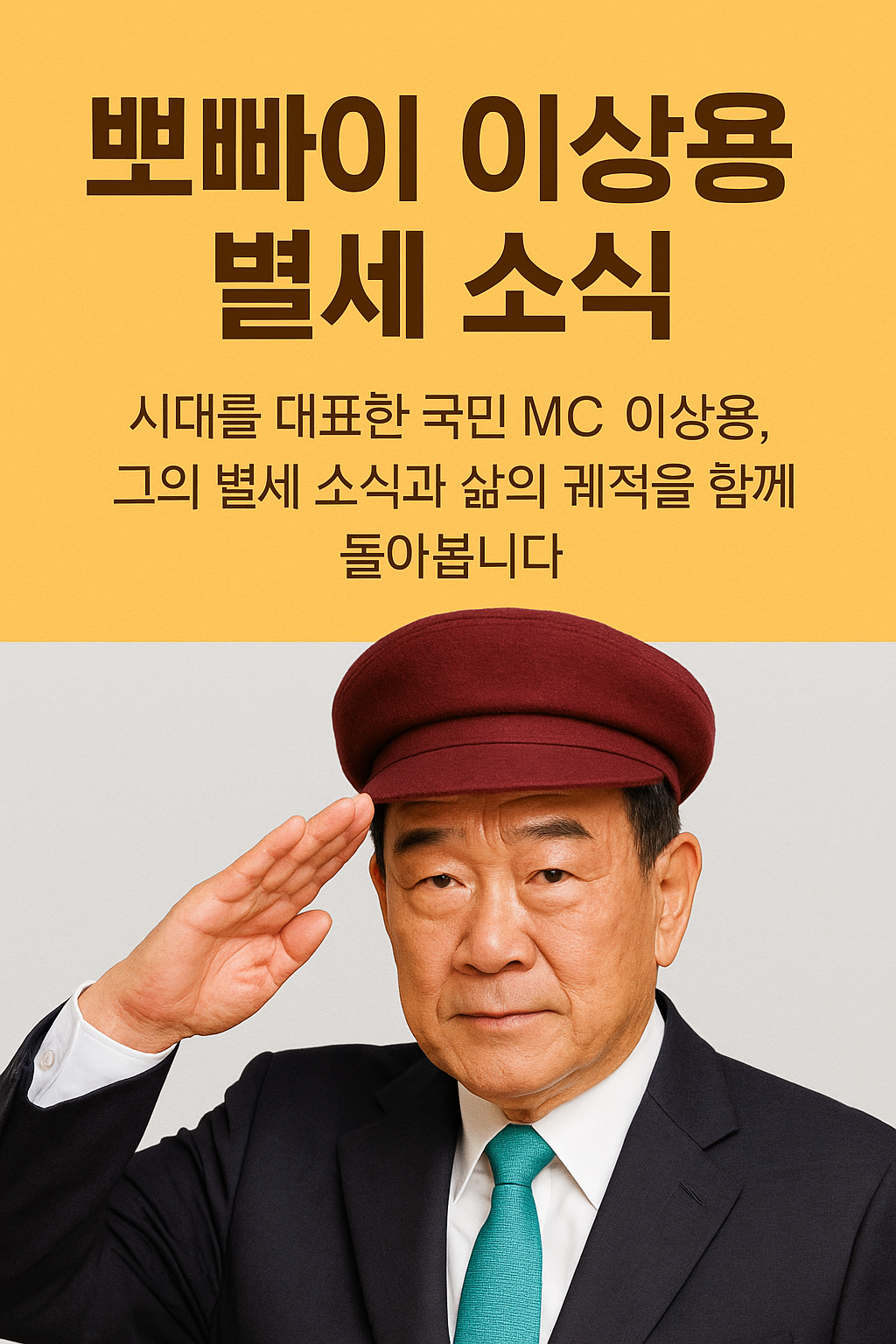 뽀빠이 이상용 별세