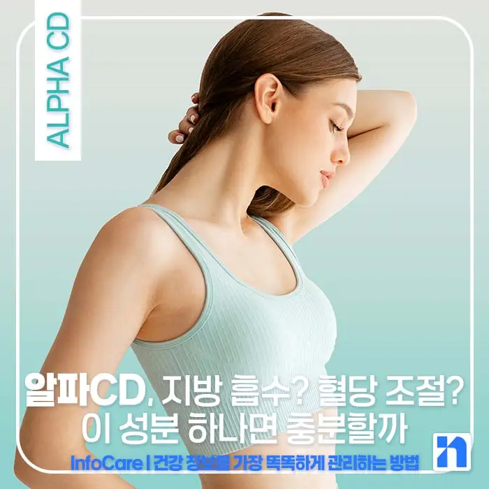 알파CD란, 효능, 복용법, 부작용, 주의사항