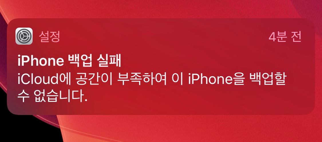 아이폰 백업 실패 알림