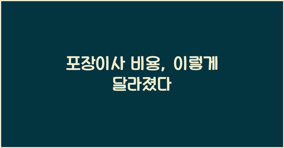 포장이사 비용