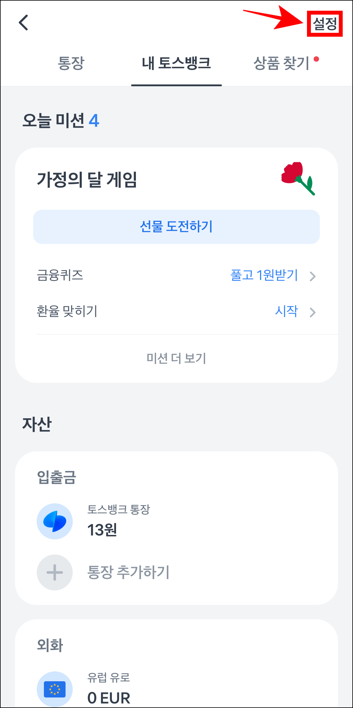 토스뱅크에서 '설정'을 선택