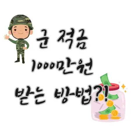 군적금-1000만원-받는-방법