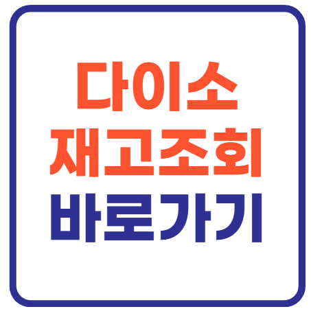다이소 재고조회 바로가기