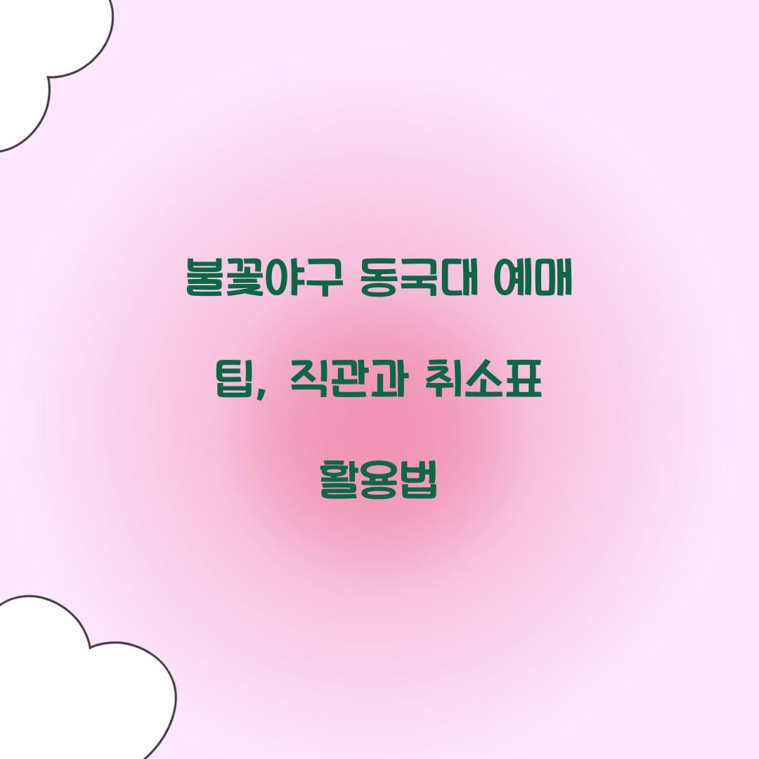 불꽃야구 동국대 예매
