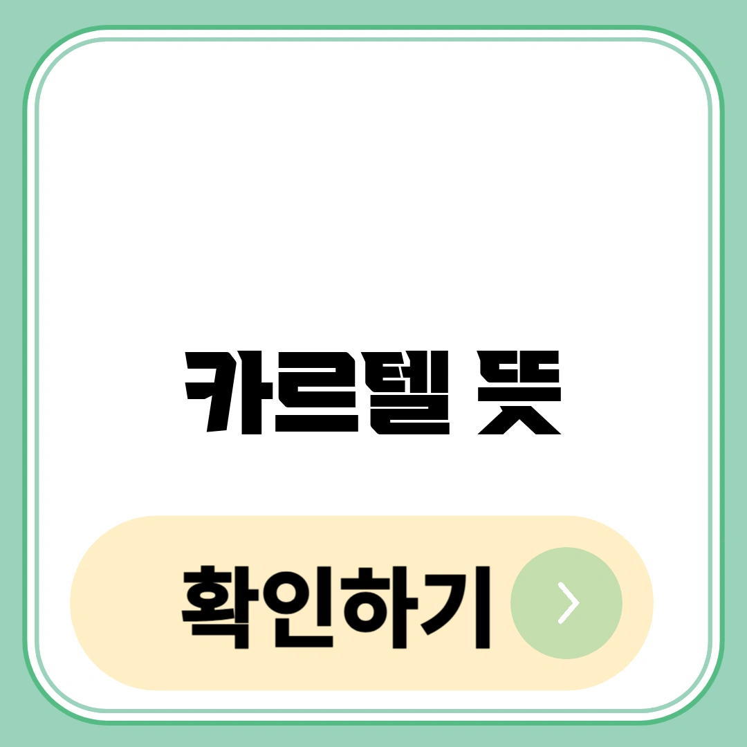 카르텔 뜻