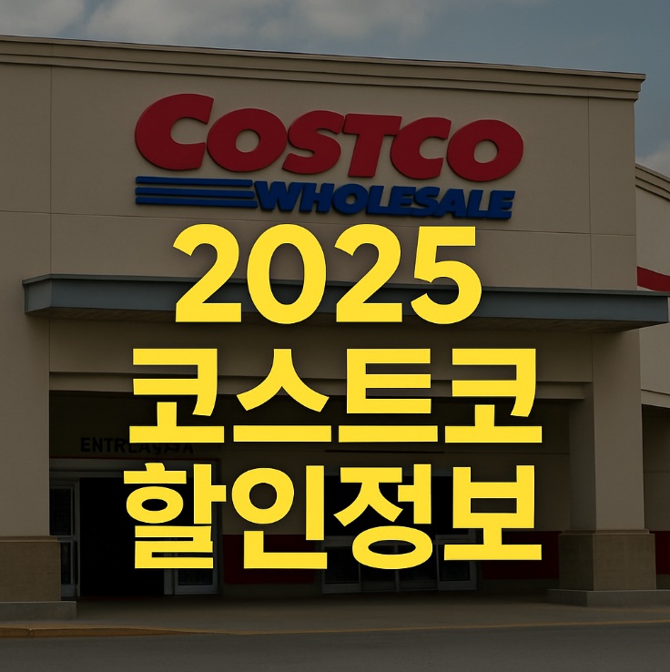 코스트코할인정보