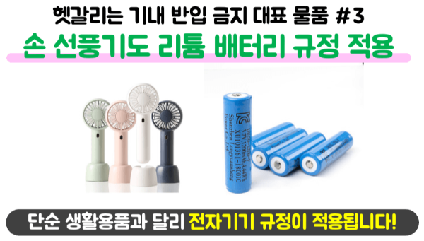 손톱깎이-기내-반입-네일-니퍼-기내-반입-눈썹칼-기내-반입-보조배터리-기내-반입-손-선풍기-기내-반입-액체류-기내-반입-위탁-수하물