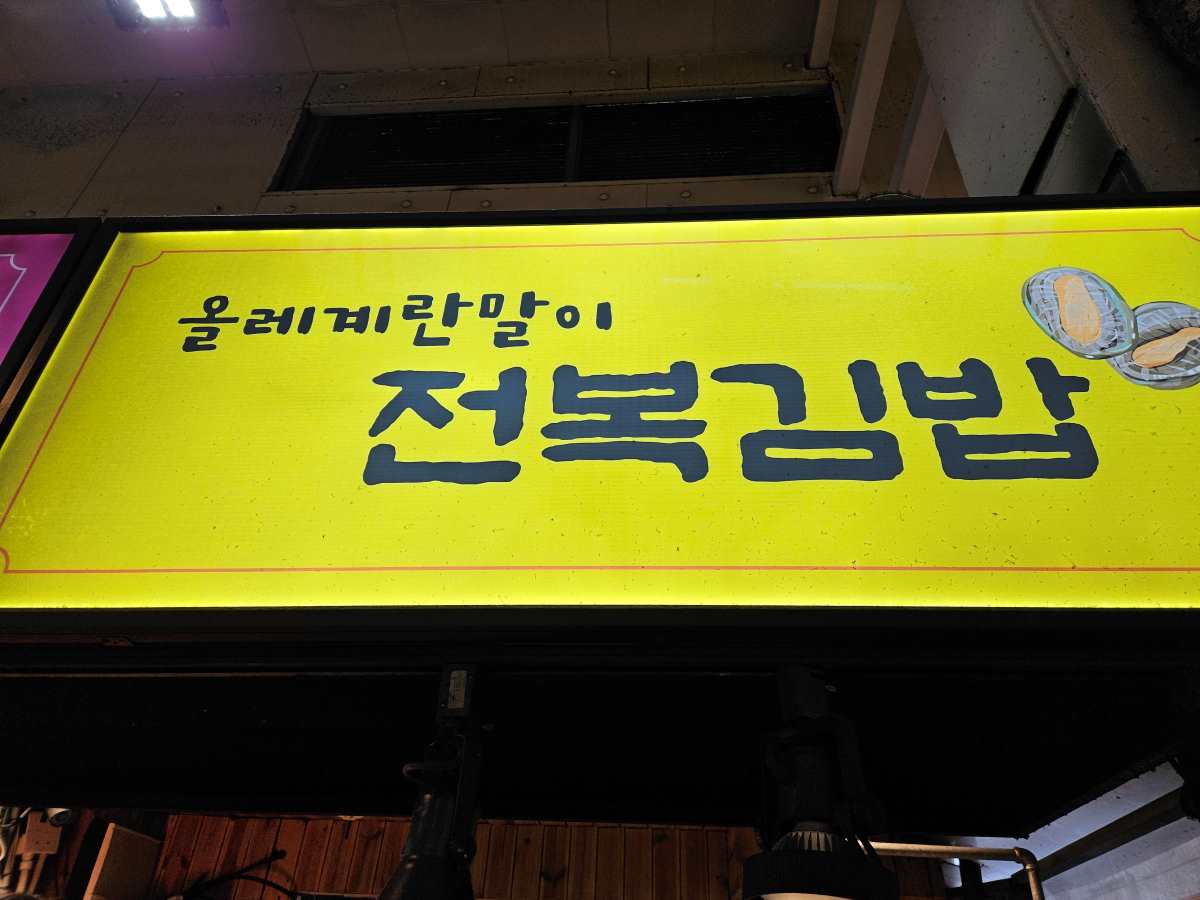 서귀포-올레시장-전복김밥