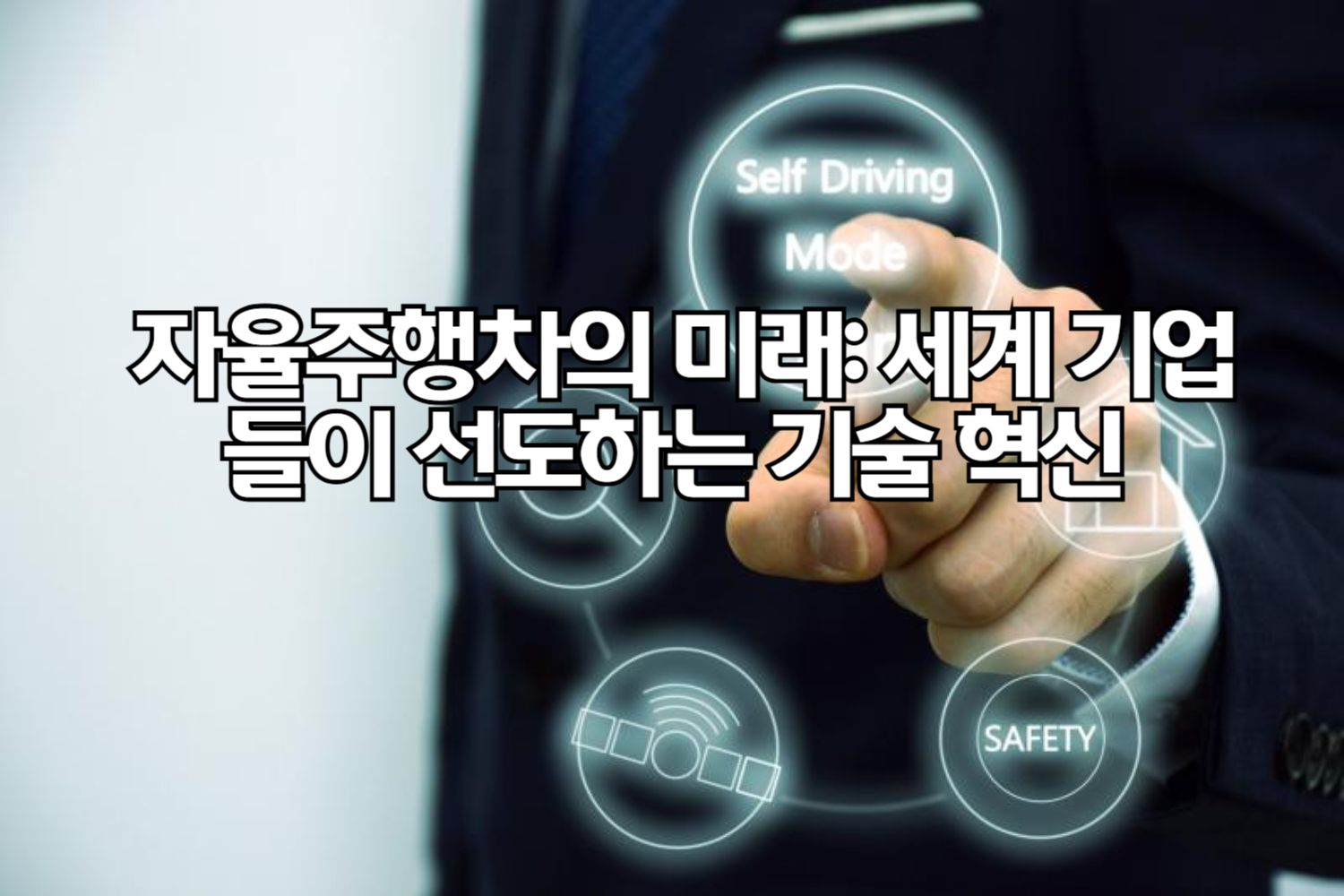 자율주행차의 미래: 세계 기업들이 선도하는 기술 혁신