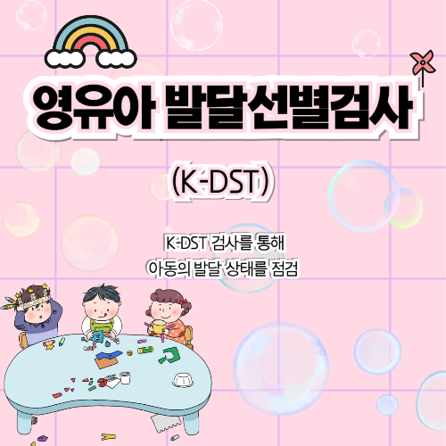 영유아 발달선별검사 k-dst
