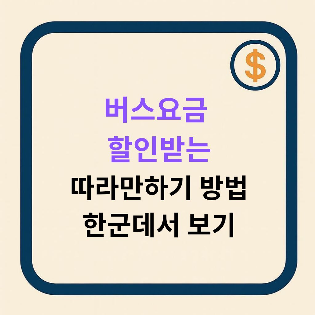 2025 버스요금 할인 방법 따라하기 완전정리