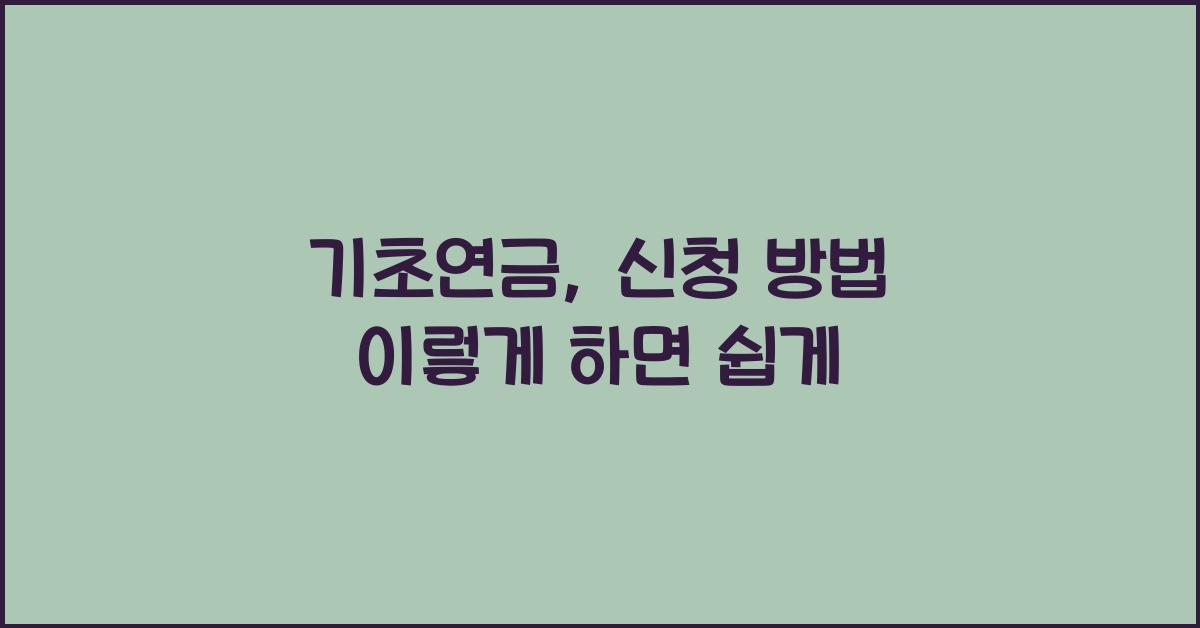 기초연금, 신청 방법