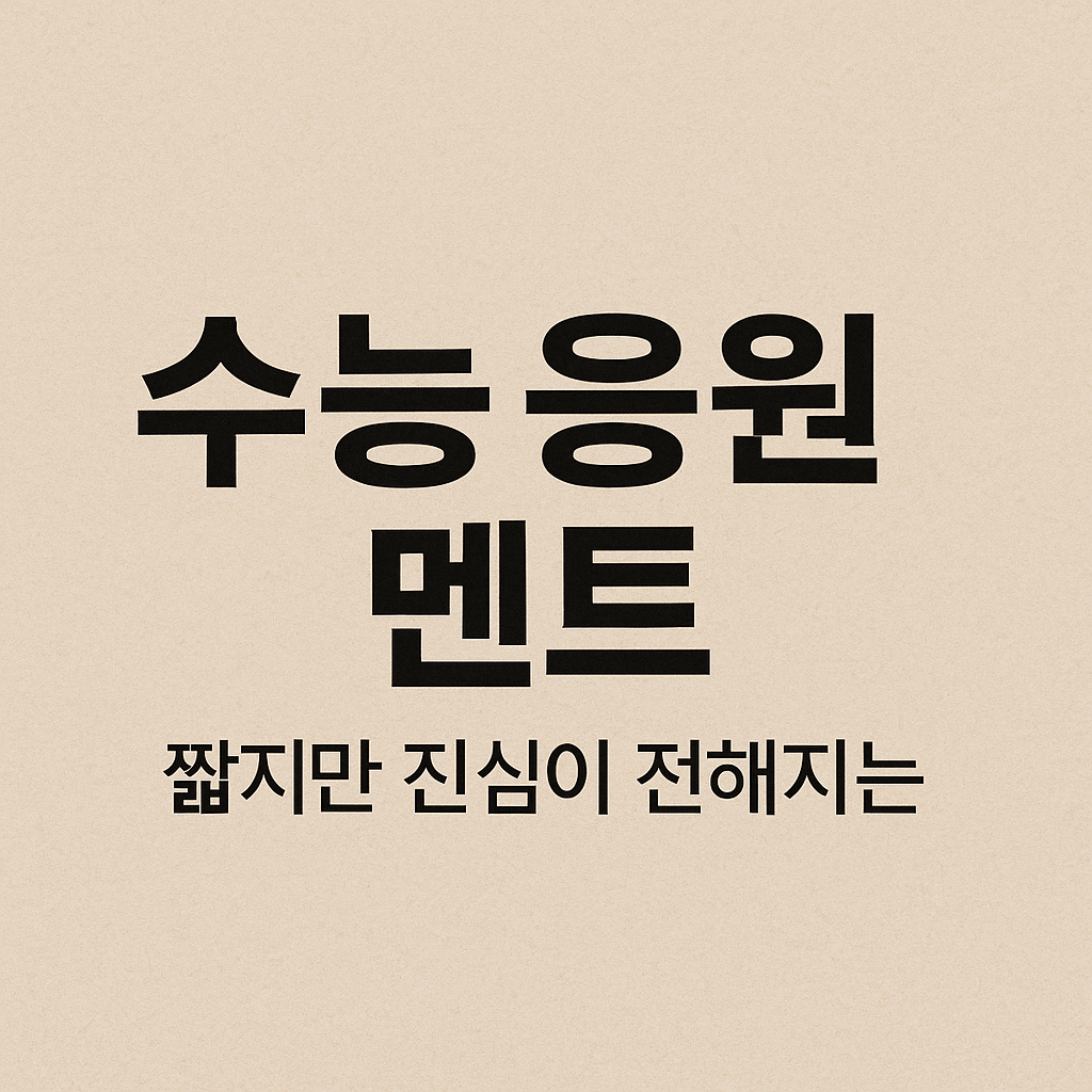 수능 응원 멘트｜짧지만 진심이 전해지는 메시지 추천 50선