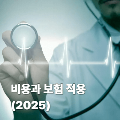 비용과 보험 적용 (2025)