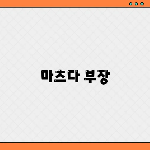 마츠다 부장, 오사카 그는 누구? 국적 나이 직업 등 총정리