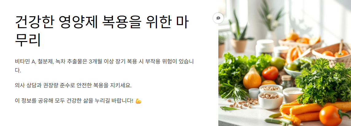 건강한 영양제 복용을 위한 마무리