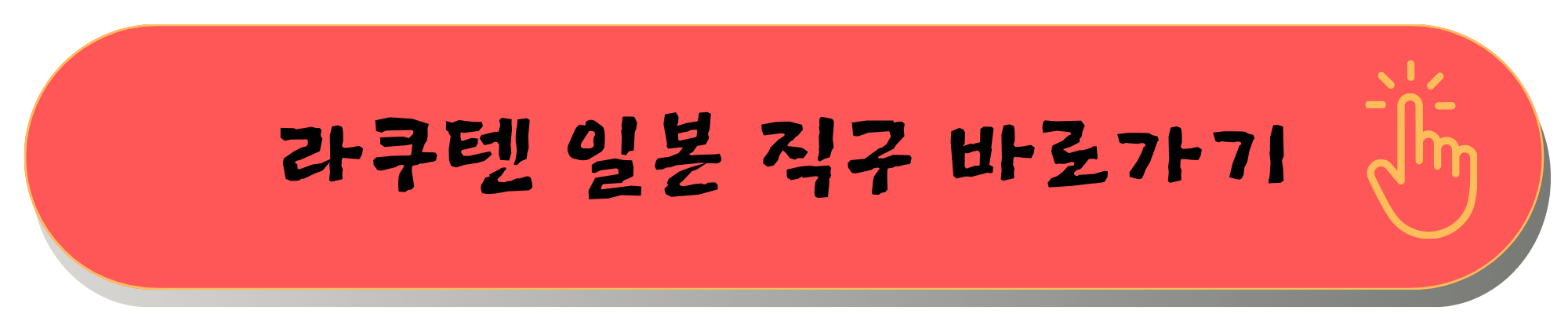 일본직구쇼핑몰 사이트