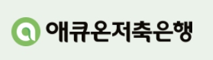 애큐온 저축은행