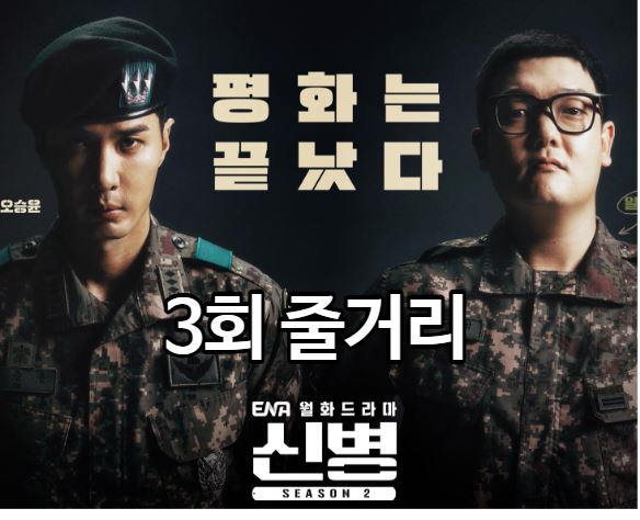 신병2 3회
